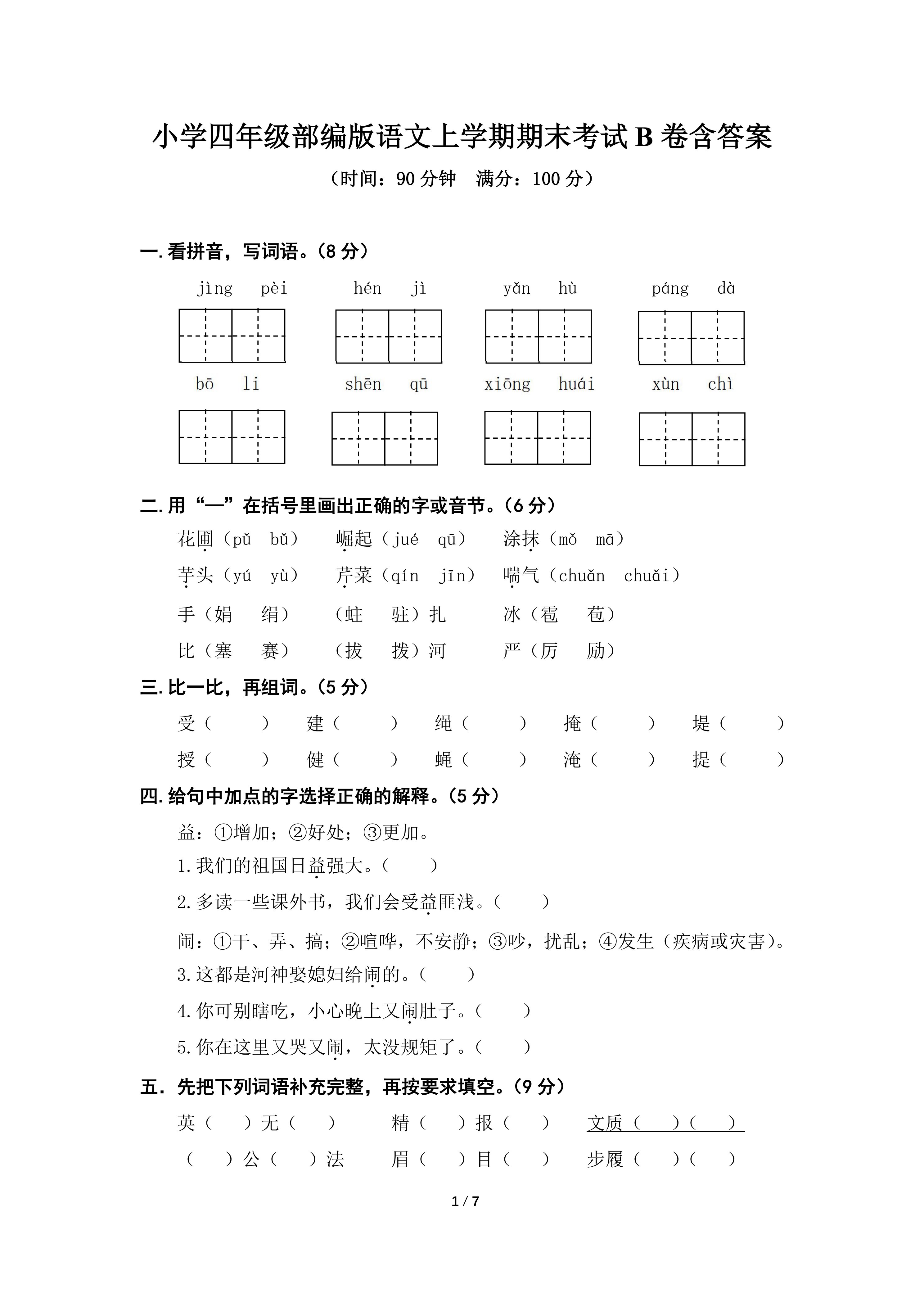 小学四年级部编版语文上学期期末考试B卷含答案