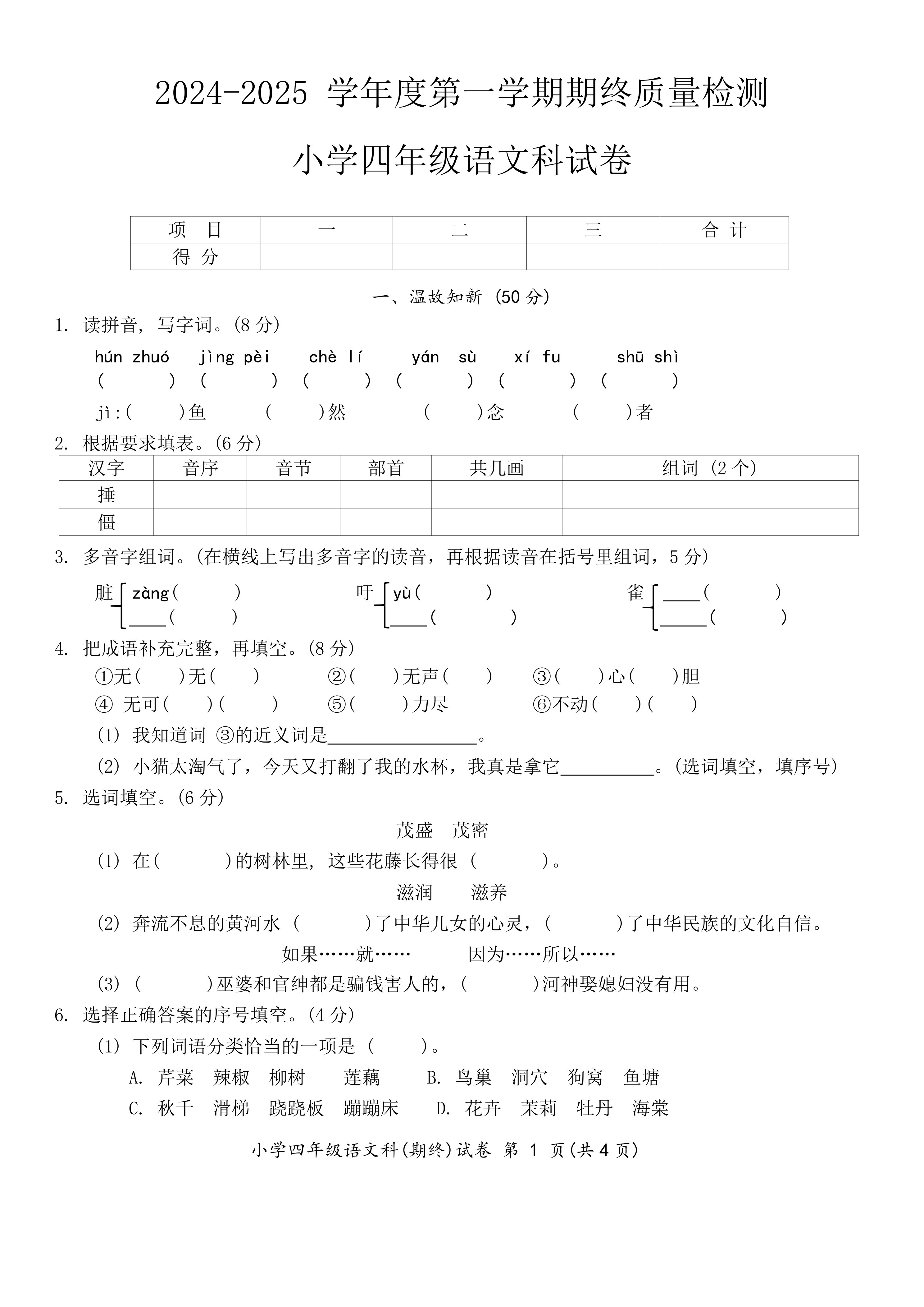 广东省揭阳市榕城区2024-2025学年第一学期期终质量检测小学四年级语文科试卷(含答案)