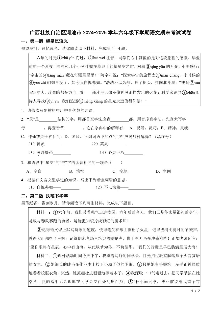 广西壮族自治区河池市2024-2025学年六年级下学期语文期末考试试卷