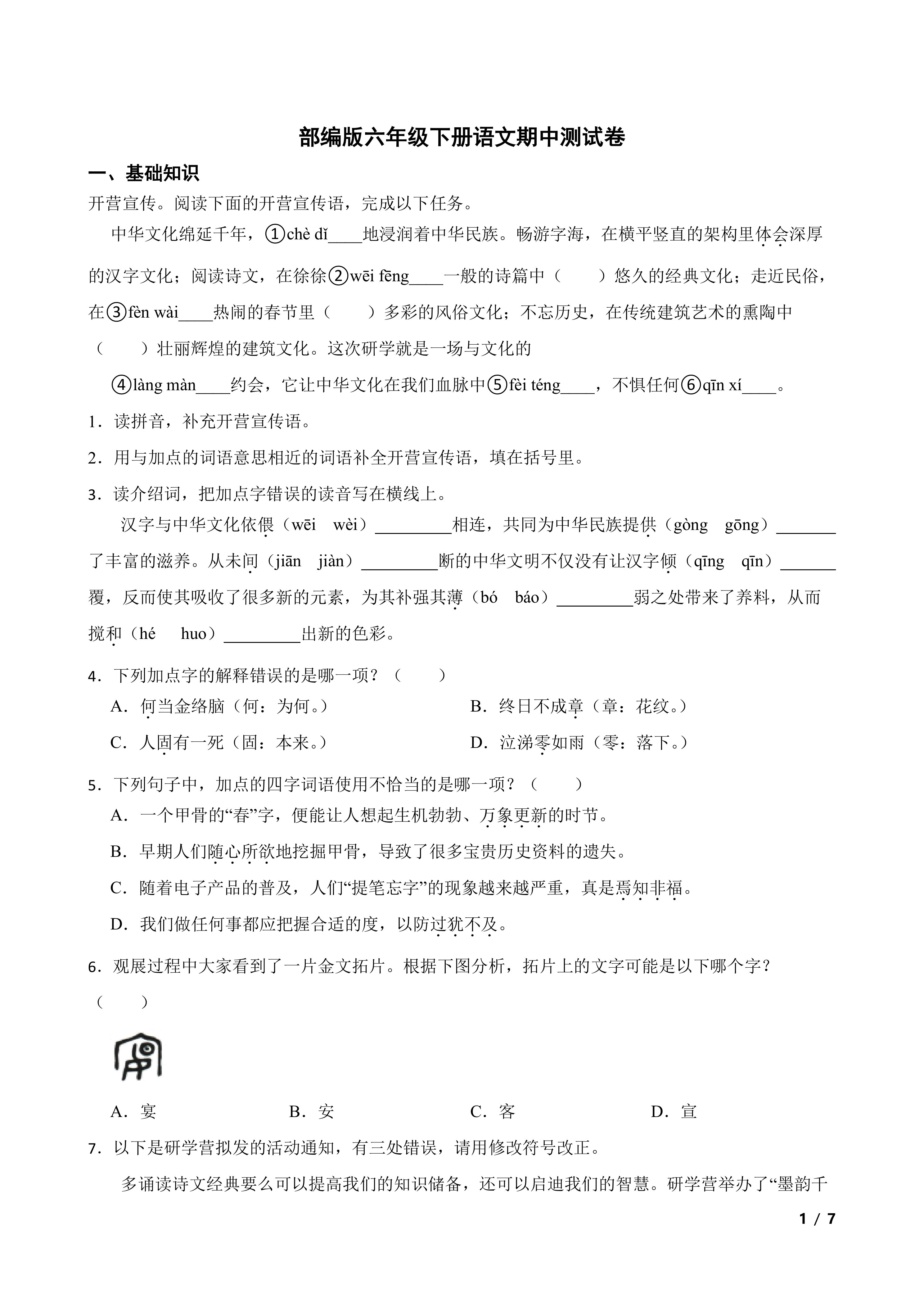 部编版六年级下册语文期中测试卷