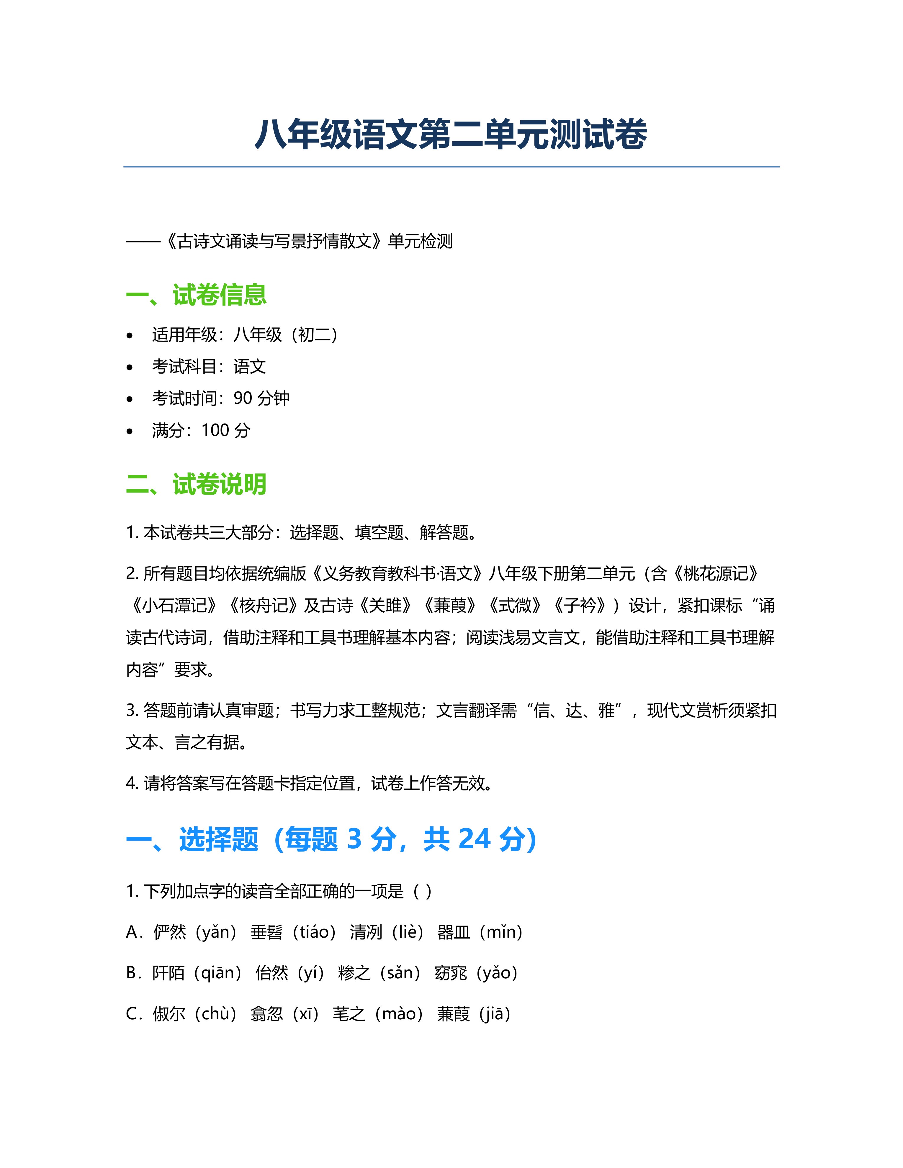 初二语文单元测试卷