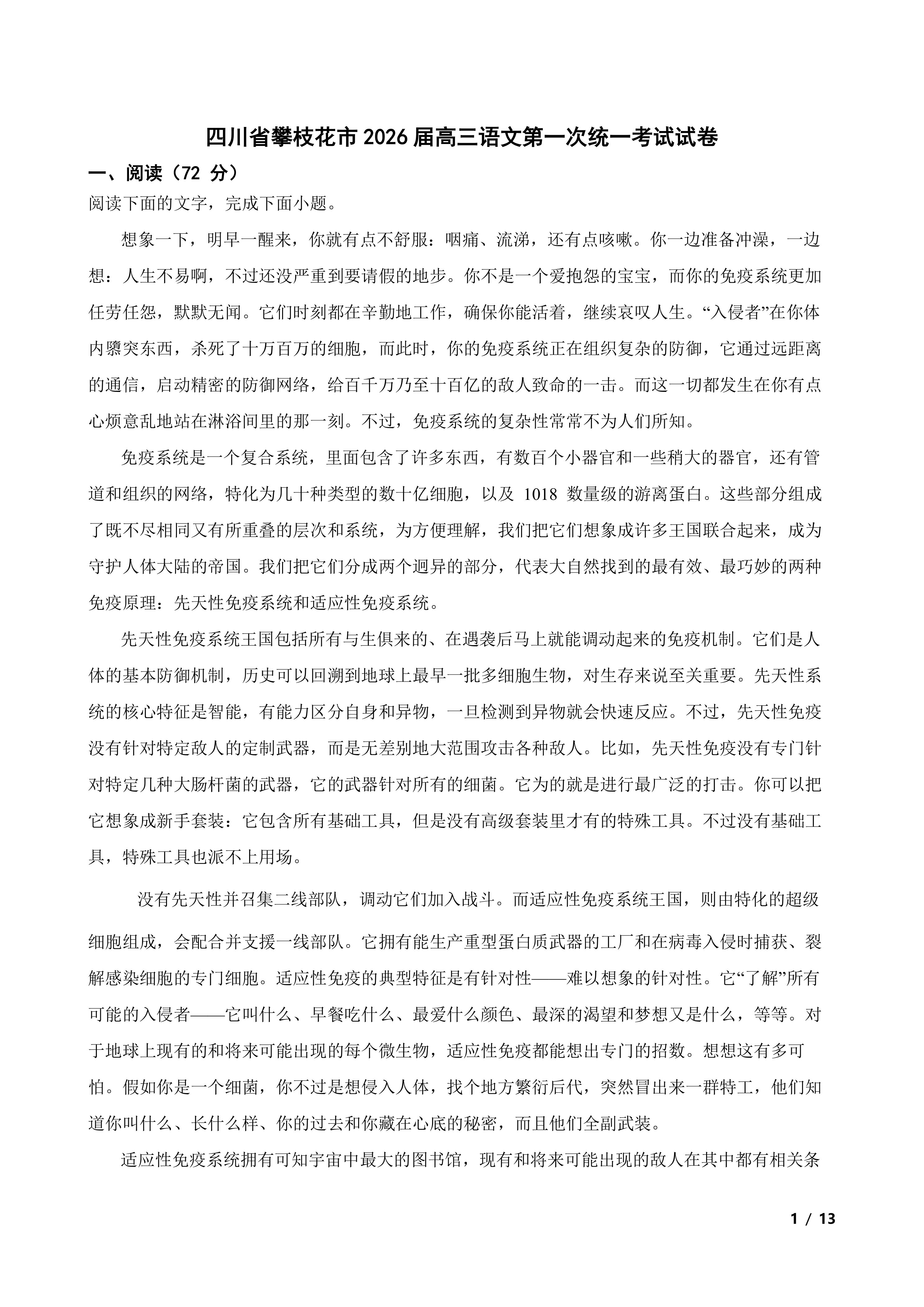四川省攀枝花市2026届高三语文第一次统一考试试卷