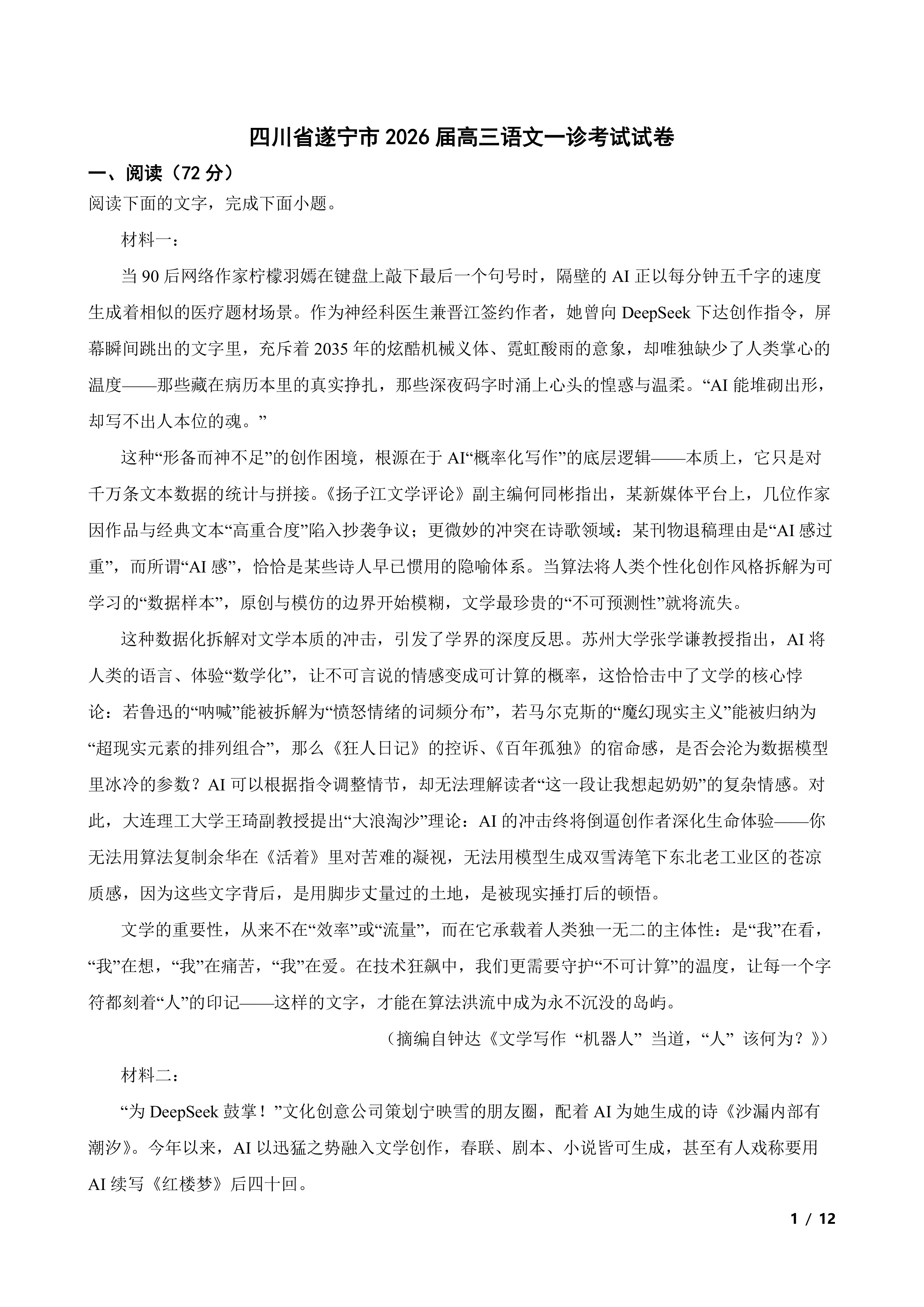 四川省遂宁市2026届高三语文一诊考试试卷