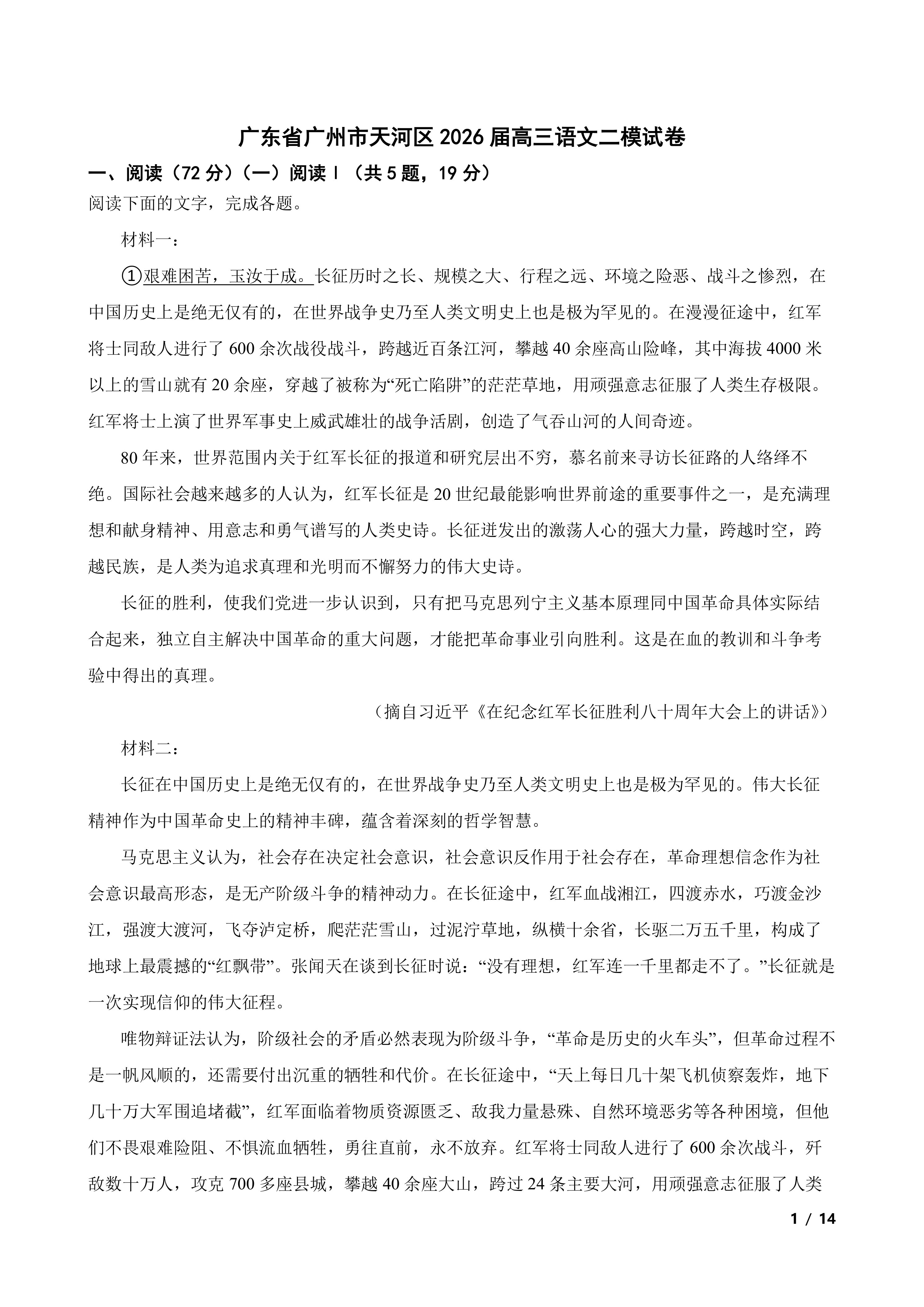 广东省广州市天河区2026届高三语文二模试卷
