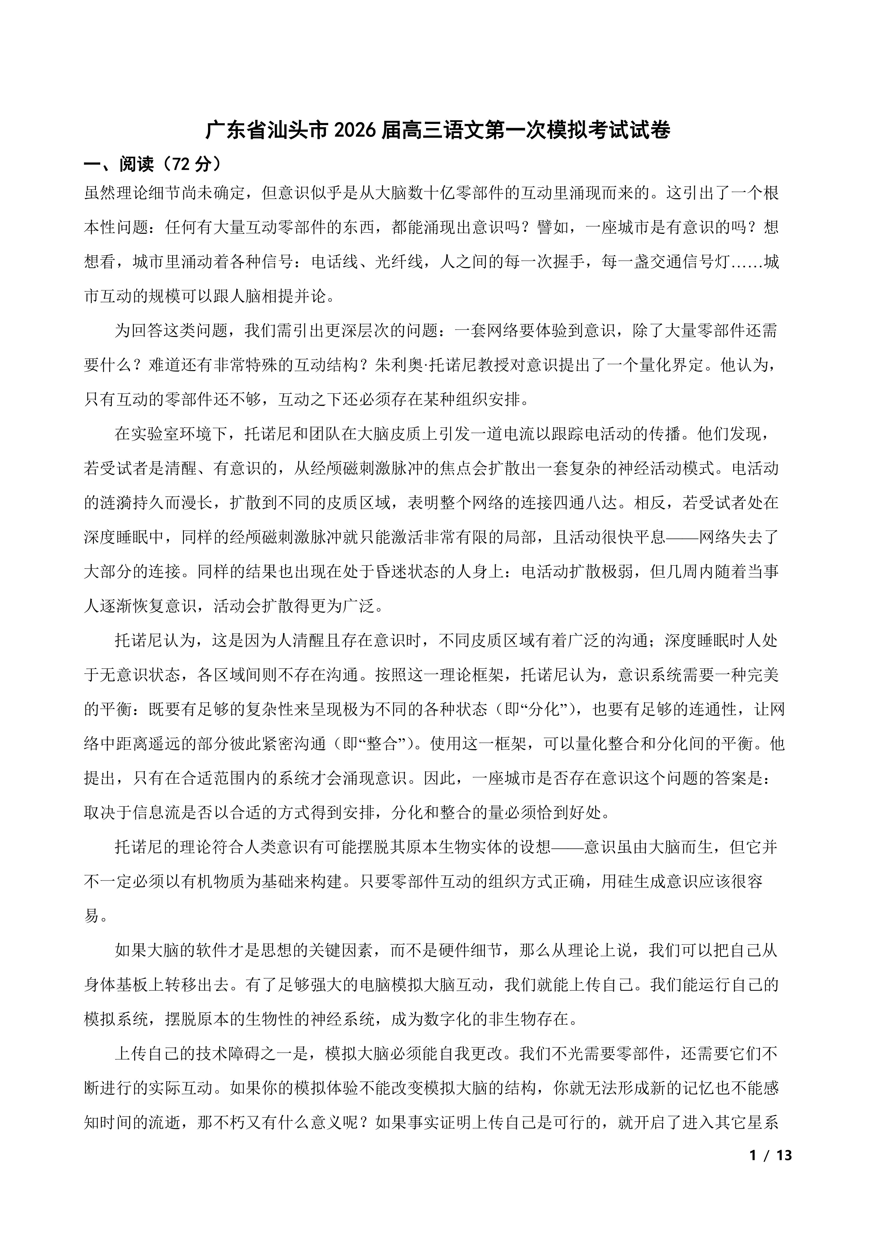 广东省汕头市2026届高三语文第一次模拟考试试卷