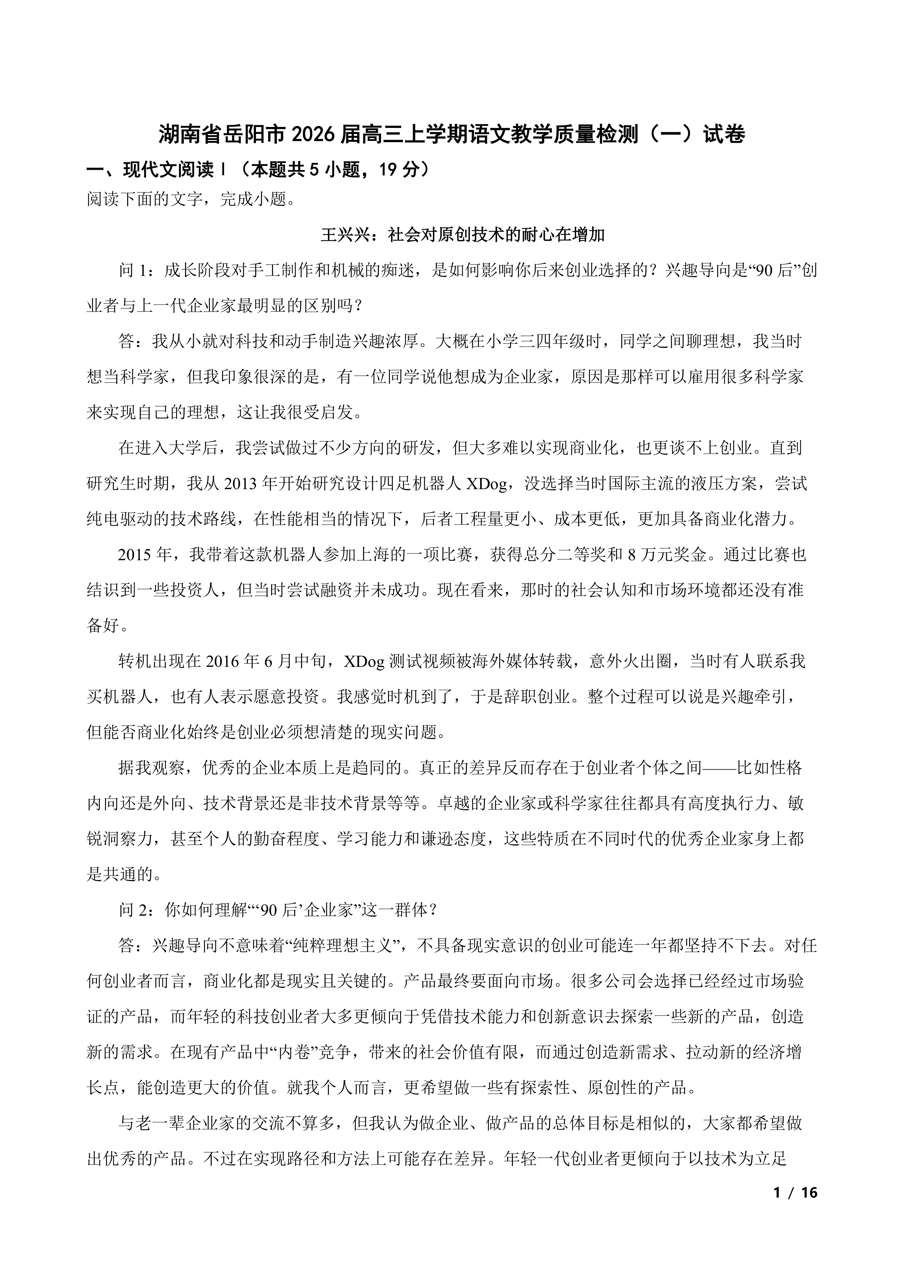 湖南省岳阳市2026届高三上学期语文教学质量检测(一)试卷