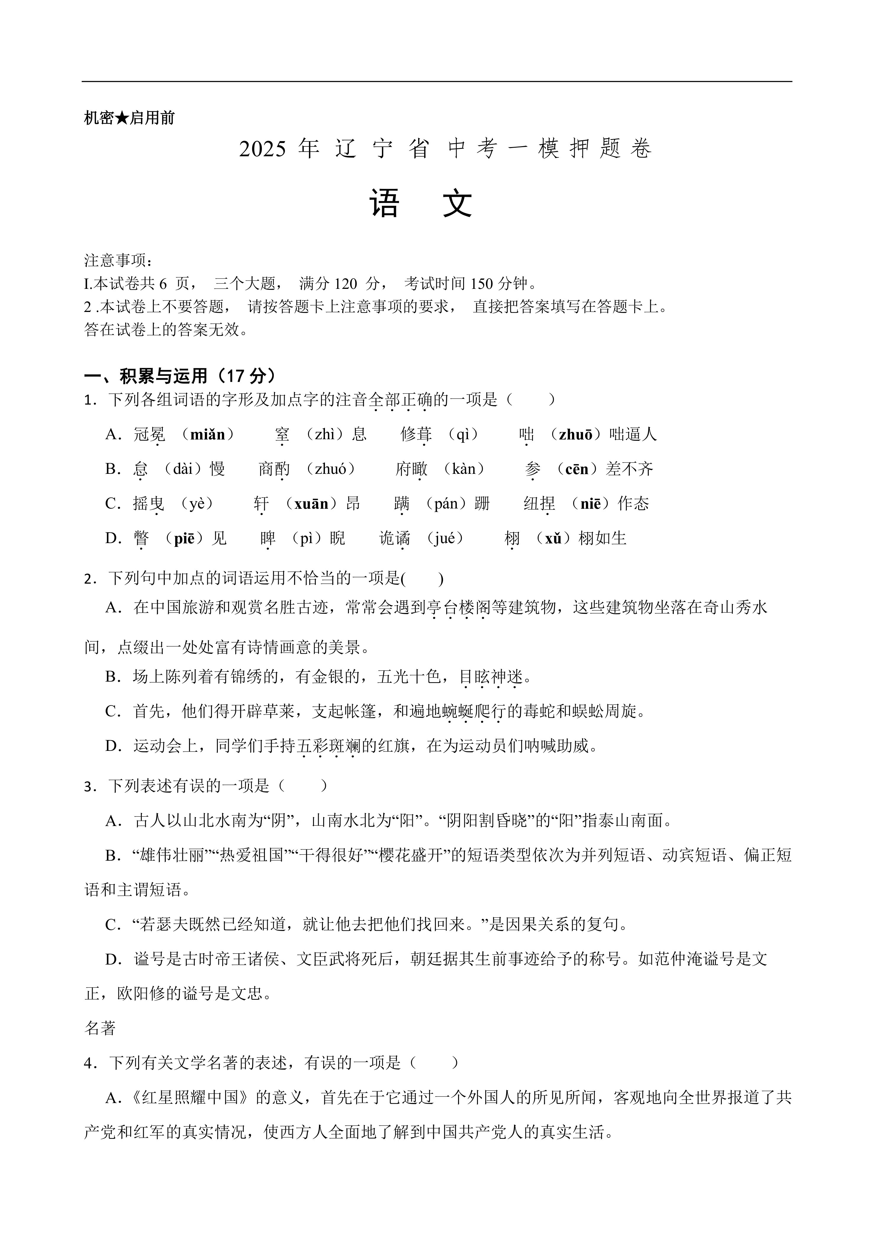 2025年中考语文一模押题卷(辽宁省专用)—2025年全国各地市最新中考语文模拟考试(含答案+解析)