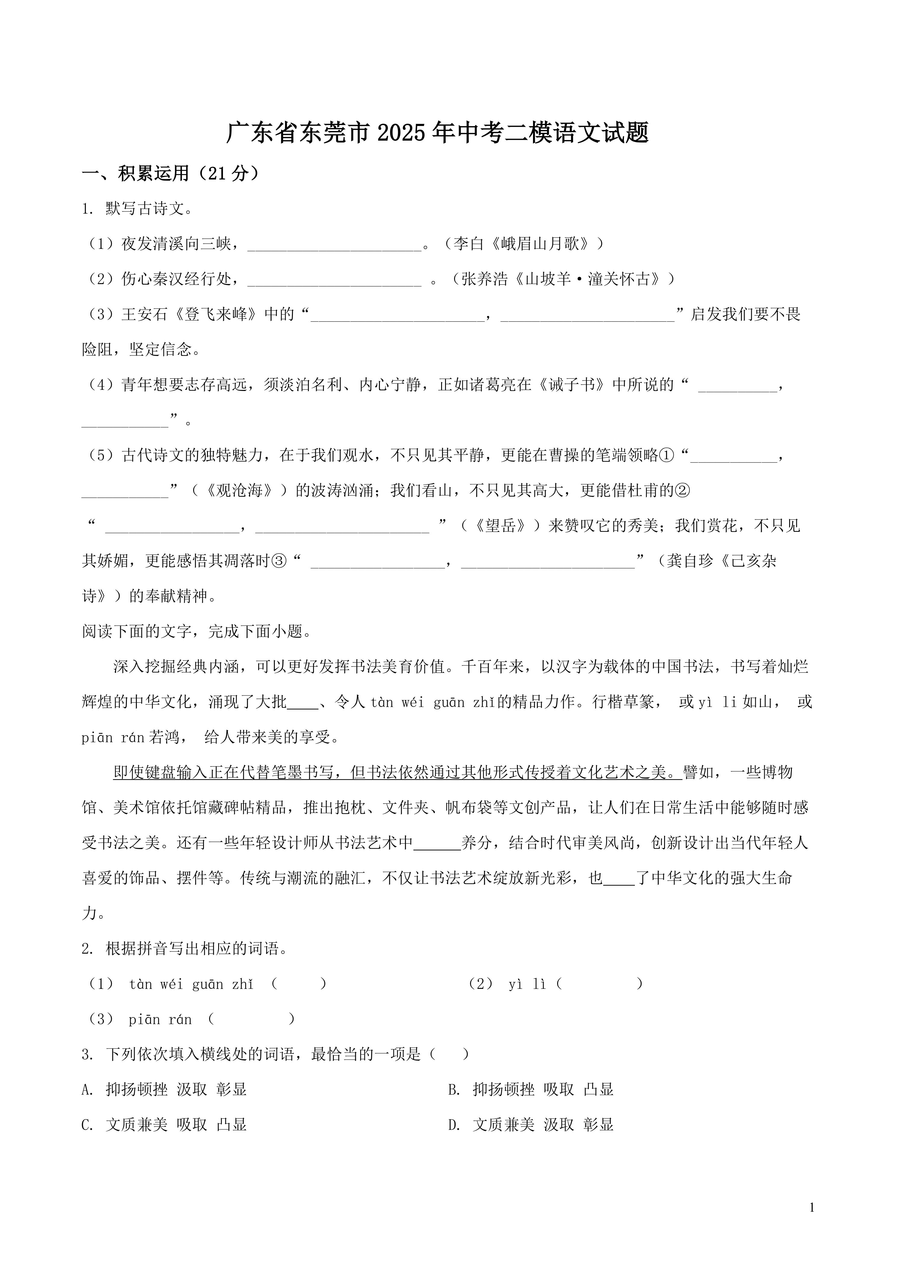 广东省东莞市2025年中考二模语文试题(含答案)