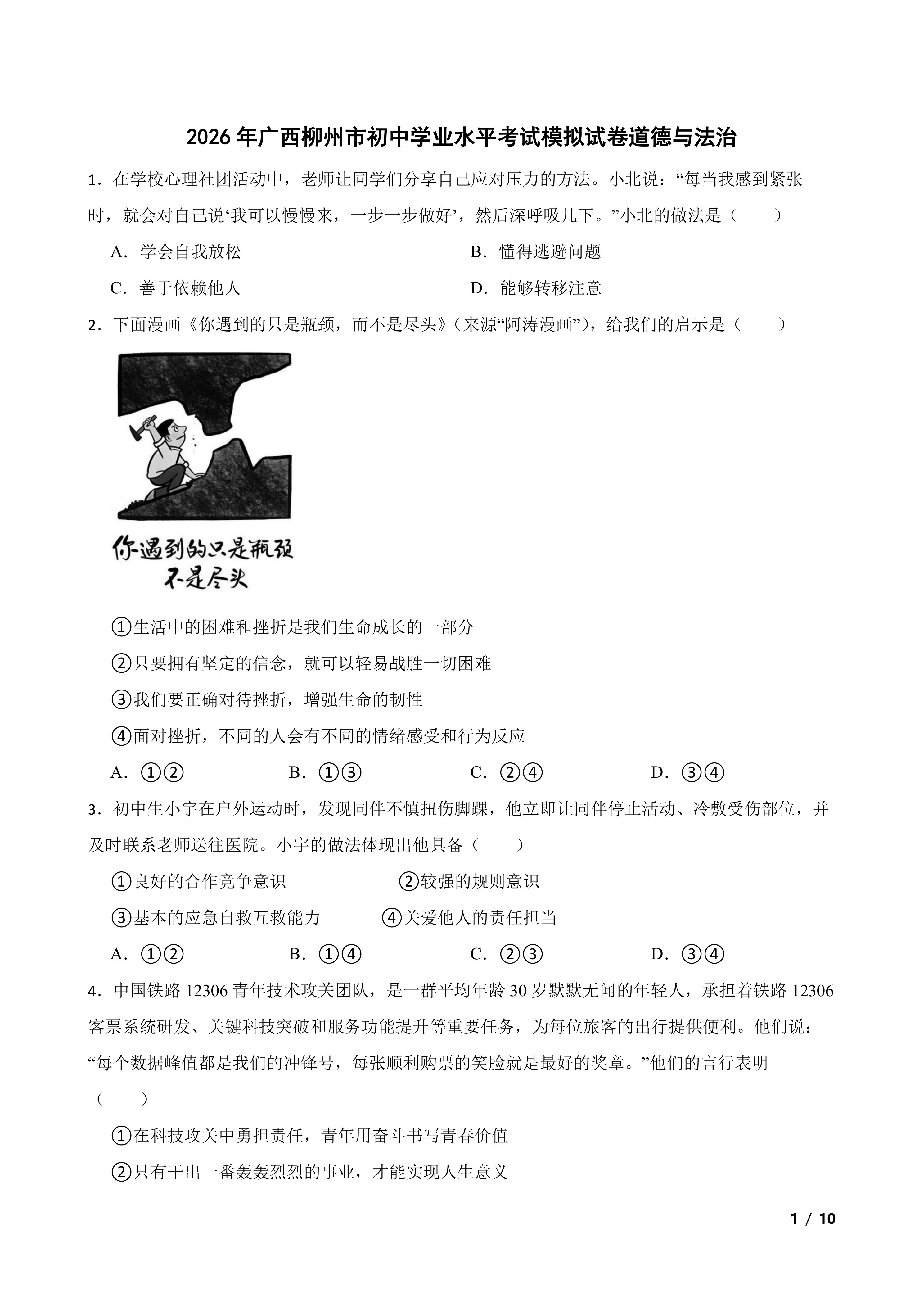 2026年广西柳州市初中学业水平考试模拟试卷道德与法治