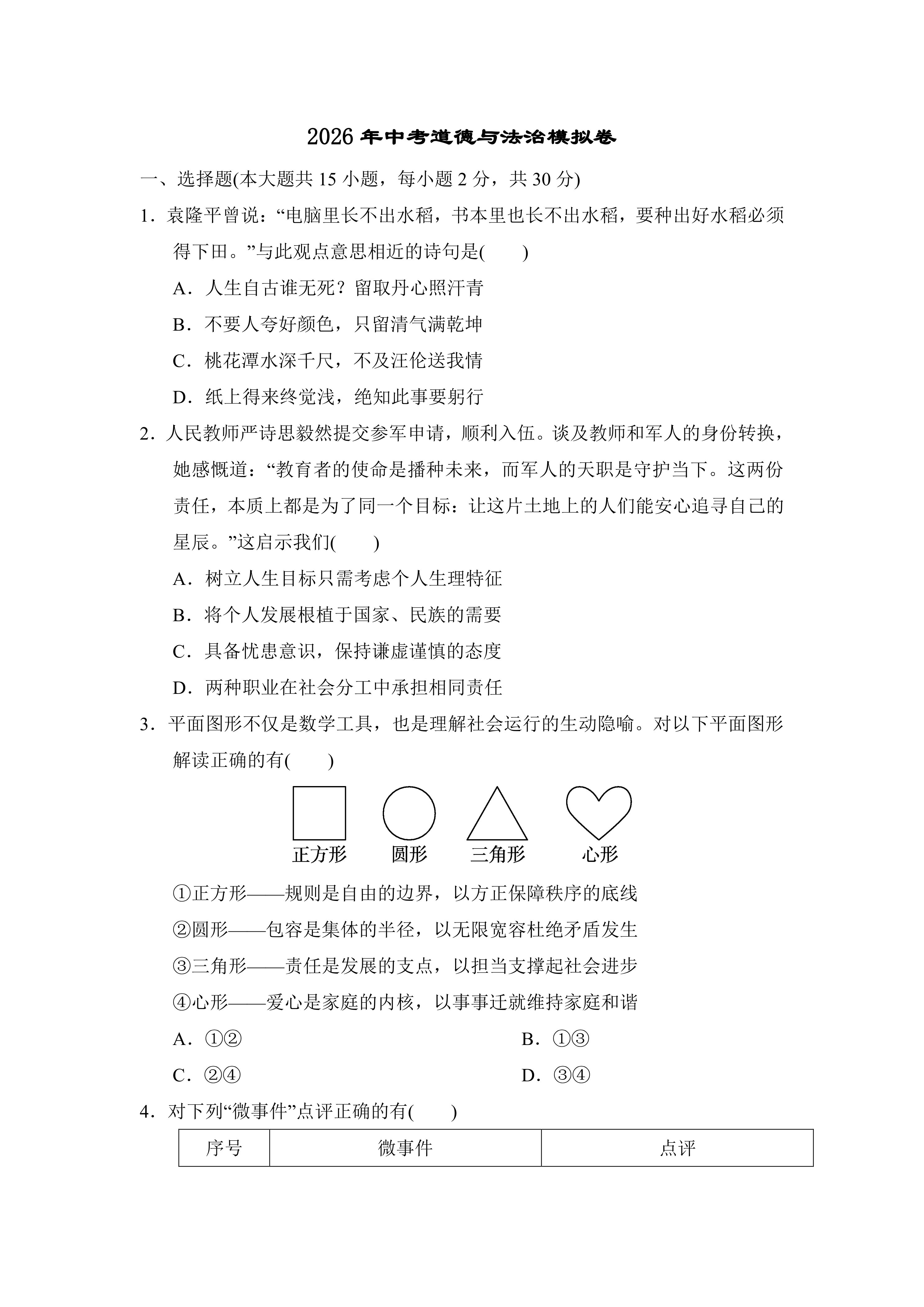 2026年辽宁省中考道德与法治模拟卷(含答案)