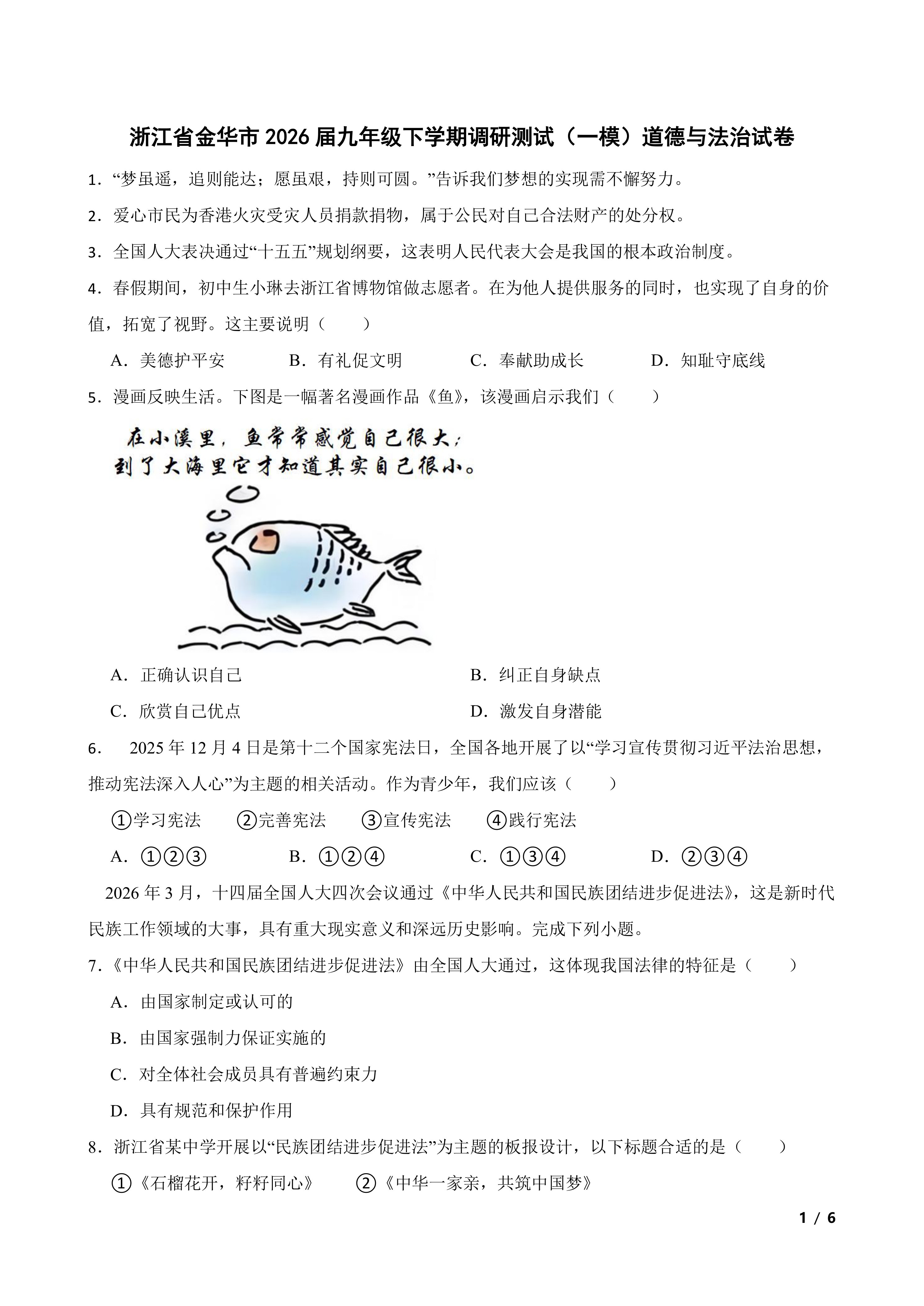 浙江省金华市2026届九年级下学期调研测试(一模)道德与法治试卷
