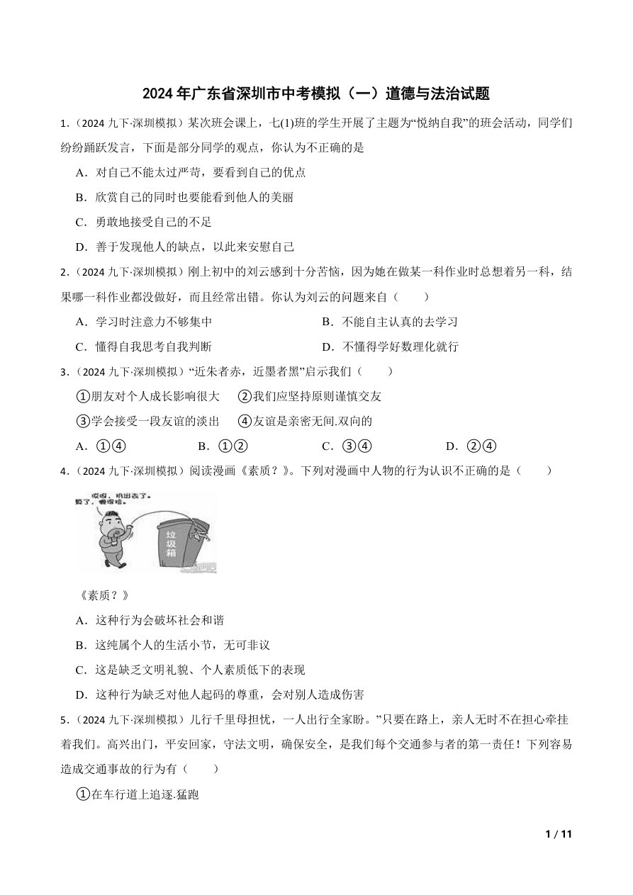 精品解析-2024年广东省深圳市中考模拟-一-道德与法治试题